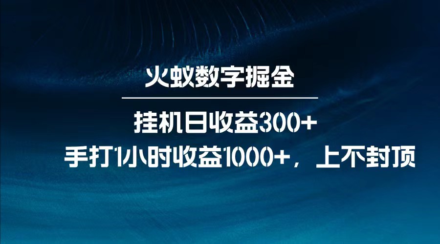 全网独家玩法，全新脚本挂机日收益300+，每日手打1小时收益1000+-梦清网创