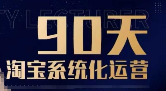 90天淘宝系统化运营，从入门到精通-梦清网创