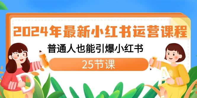 2024年最新小红书运营课程：普通人也能引爆小红书(25节课)-梦清网创