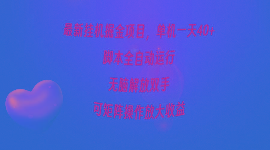 (9923期)最新挂机掘金项目，单机一天40+，脚本全自动运行，解放双手，可矩阵操作…-梦清网创