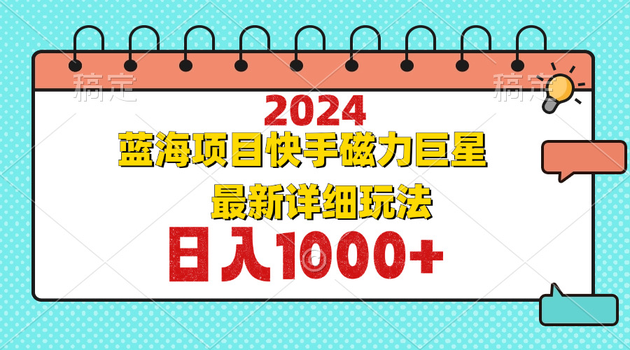 2024最新蓝海项目快手磁力巨星最新最详细玩法-梦清网创