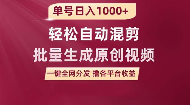 (9638期)单号日入1000+ 用一款软件轻松自动混剪批量生成原创视频 一键全网分发(…-梦清网创
