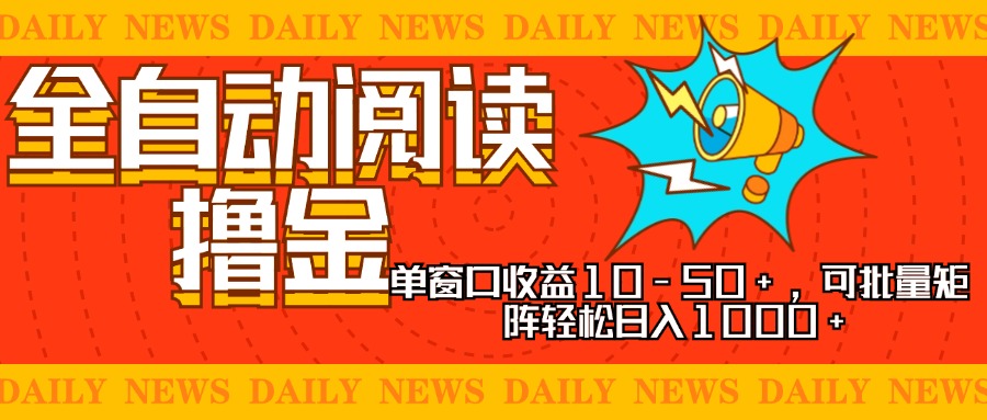 全自动阅读撸金，单窗口收益10-50+，可批量矩阵轻松日入1000+，新手小…-梦清网创
