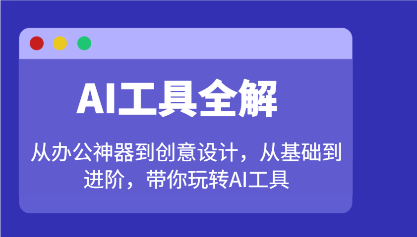 AI工具全解：从办公神器到创意设计，从基础到进阶，带你玩转AI工具-梦清网创