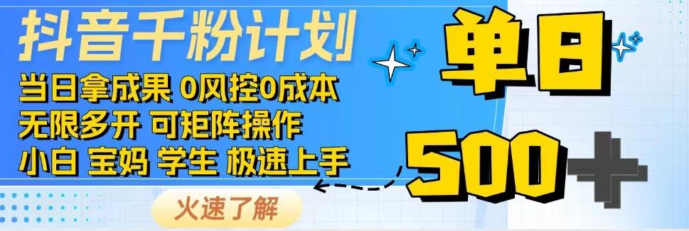 抖音千粉计划，日入500+，包落地，当日拿成果-梦清网创