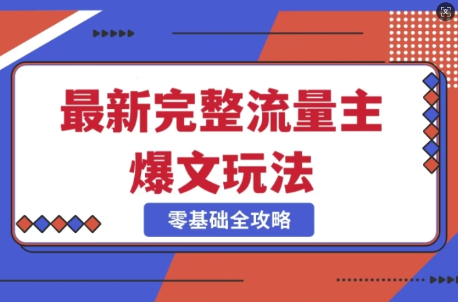 完整爆款公众号玩法，冷门新赛道，每天5分钟，每天轻松出爆款-梦清网创