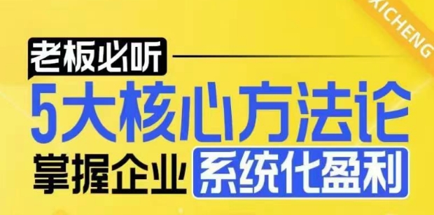 【老板必听】5大核心方法论，掌握企业系统化盈利密码-梦清网创