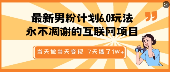 最新男粉计划6.0玩法，永不凋谢的互联网项目，当天做当天变现，视频包原创，7天搞了1个W-梦清网创