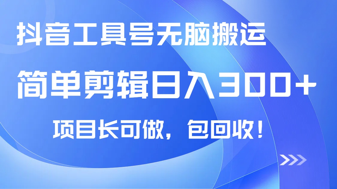 抖音工具号无脑搬运玩法，小白轻松可日入300+包回收，长期可做-梦清网创