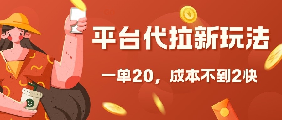 平台代拉新玩法，一单20，成本不到2快【揭秘】-梦清网创