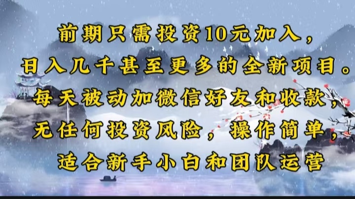 前期只需投资10元加入，日入几千甚至更多的全新项目。每天被动加微信好…-梦清网创