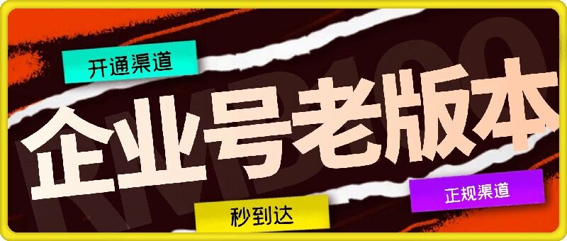 企业号老版本开通渠道，秒到达，正规渠道-梦清网创