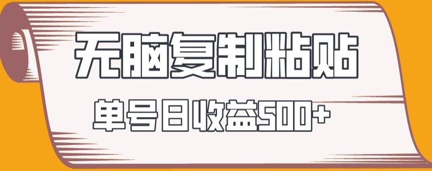 无脑复制粘贴，快速起号无限放大,单号日收益500+-梦清网创