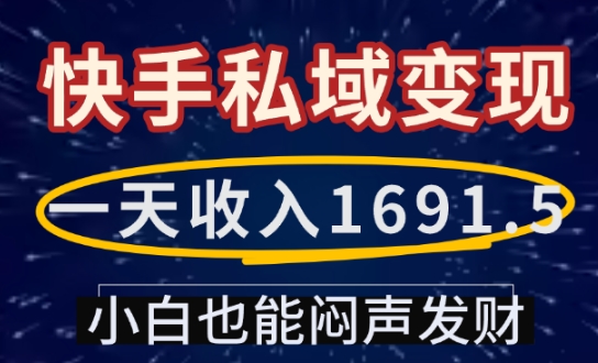 一天收入1691.5，快手私域变现，小白也能闷声发财-梦清网创