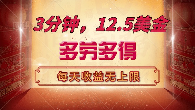 三分钟，12.5美金，每天无限自撸，多劳多得，收益无上限-梦清网创