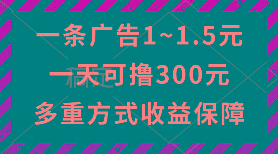 一天可撸300+的广告收益，绿色项目长期稳定，上手无难度！-梦清网创