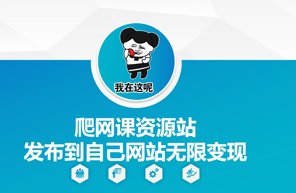 爬网课资源站发布到自己网站无限变现【揭秘】-梦清网创