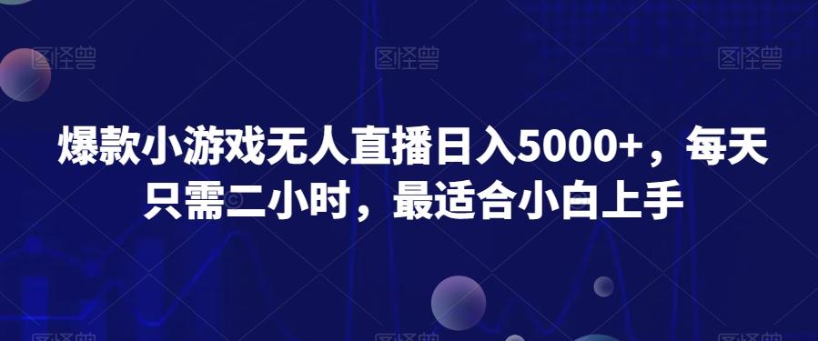 爆款小游戏无人直播日入5000+，每天只需二小时，最适合小白上手-梦清网创