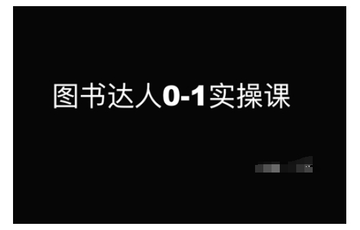 图书达人0-1实操课，带你从0起步，实现从新手到图书达人的蜕变-梦清网创
