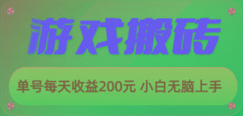 游戏全自动搬砖，单号每天收益200元 小白无脑上手-梦清网创