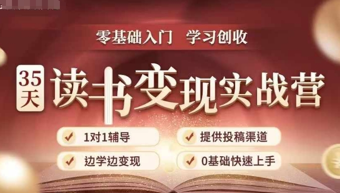 35天读书变现实战营，从0到1带你体验读书-拆解书-变现全流程，边读书边赚钱-梦清网创