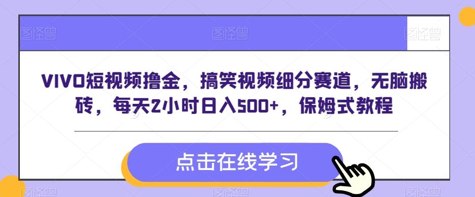 VIVO短视频撸金，搞笑视频细分赛道，无脑搬砖，每天2小时日入500+，保姆式教程-梦清网创