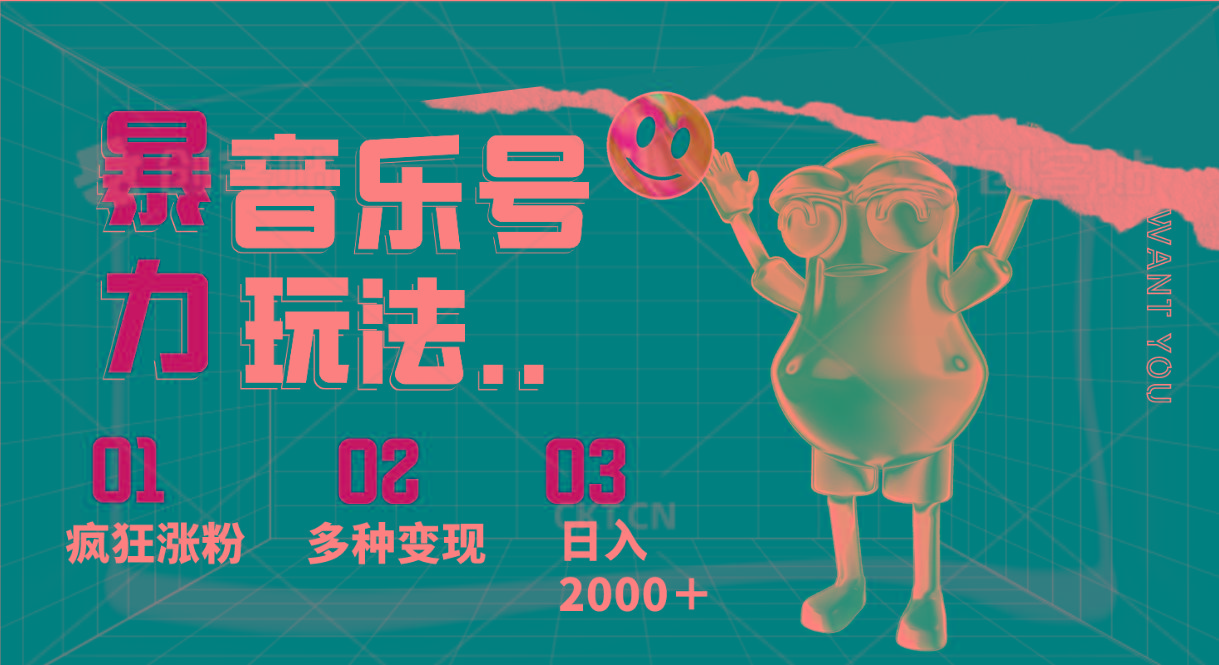 音乐号暴力玩法，疯狂涨粉，多种变现，日入2000＋-梦清网创