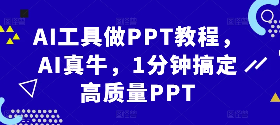 AI工具做PPT教程，AI真牛，1分钟搞定高质量PPT-梦清网创