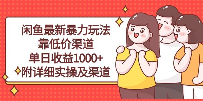 闲鱼最新暴力玩法，靠低价渠道单日收益1000+，附详细实操及渠道-梦清网创