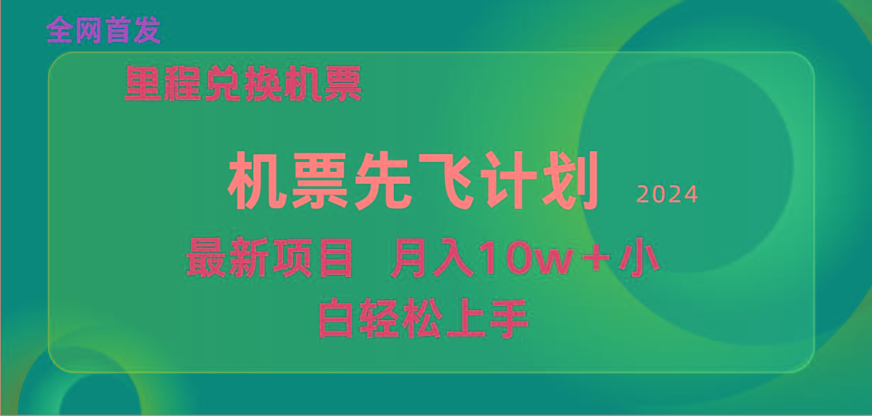 (9983期)用里程积分兑换机票售卖赚差价，纯手机操作，小白兼职月入10万+-梦清网创