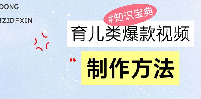 育儿类爆款视频，我们永恒的话题，教你制作赚零花！-梦清网创