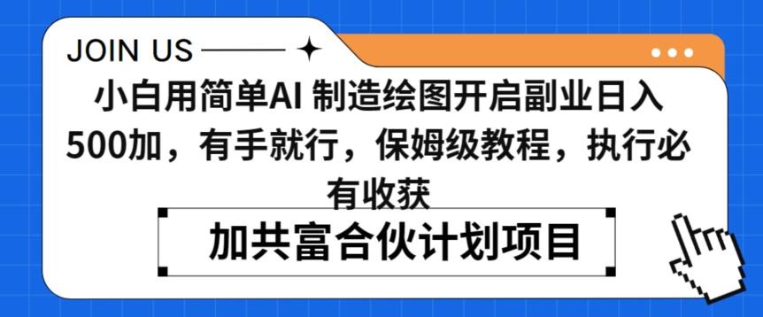 小白用简单AI，制造绘图开启副业日入500加，有手就行，保姆级教程，执行必有收获【揭秘】-梦清网创