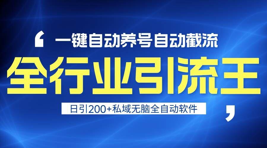 全行业引流王！一键自动养号，自动截流，日引私域200+，安全无风险-梦清网创