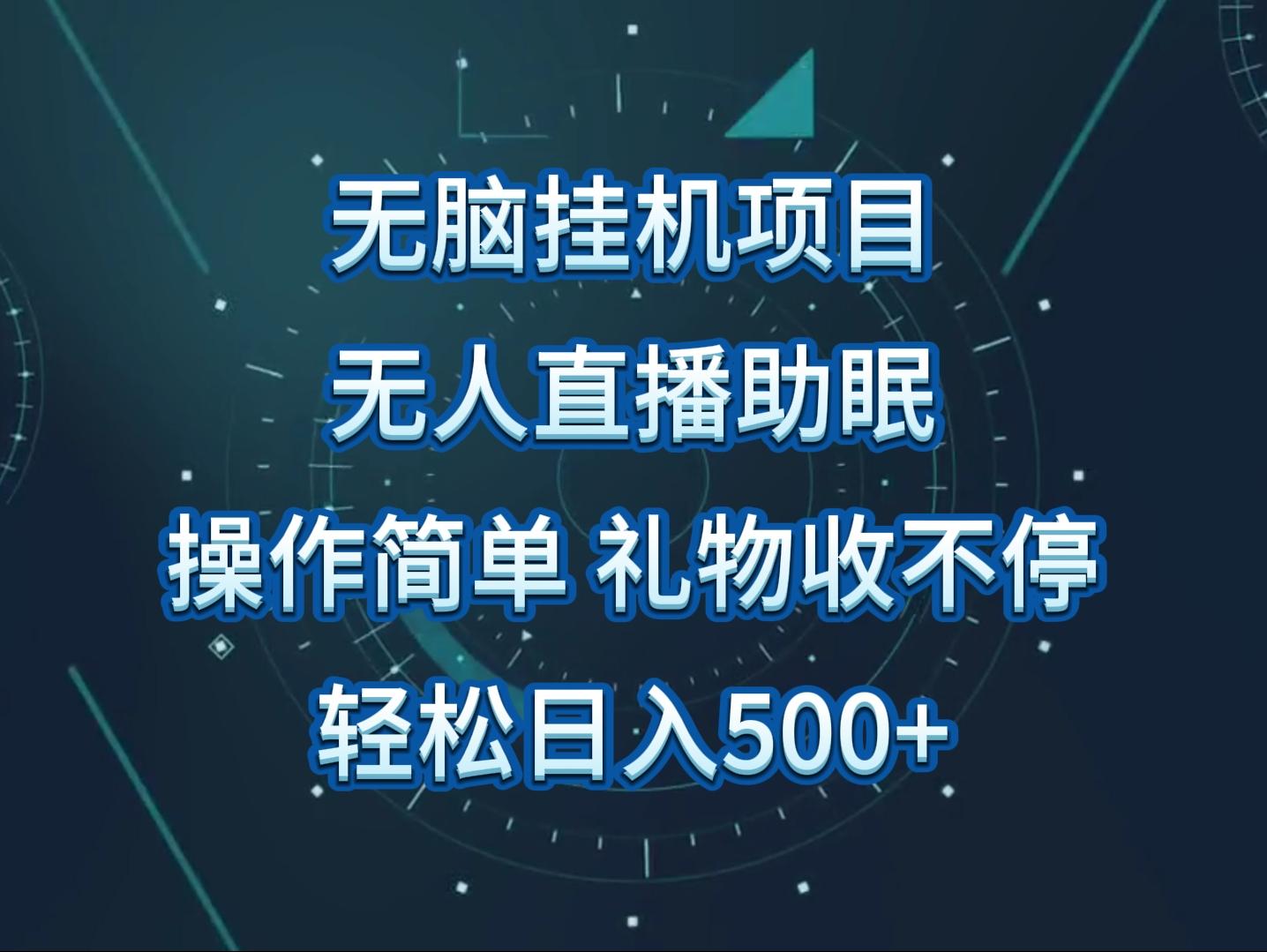 无人直播助眠项目，无脑挂机，操作简单，解放双手，礼物刷不停-梦清网创