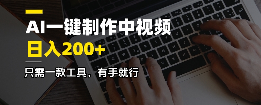 AI一键制作中视频，日入200＋，只需一款工具，有手就行-梦清网创