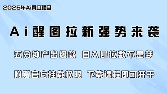 零门槛，AI醒图拉新席卷全网，5分钟产出爆款，日入四位数，附赠官方挂载权限-梦清网创
