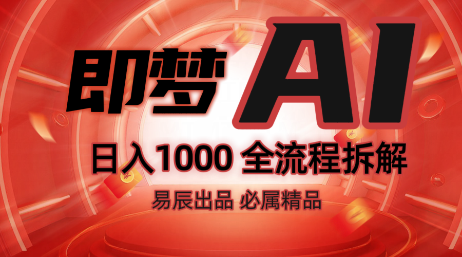 抖音最火的副业玩法拆解！即梦AI抖音副业操作全流程教学！-梦清网创