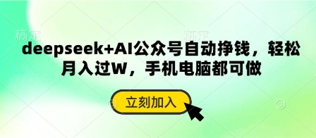 deepseek+AI公众号自动挣钱，轻松月入过W，手机电脑都可做-梦清网创