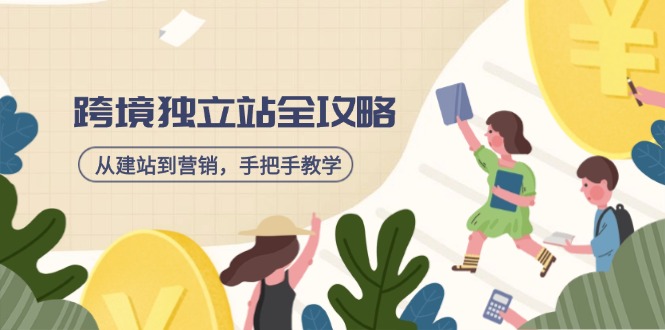 跨境独立站全攻略，从建站到营销，手把手教学，资源全推荐！-梦清网创