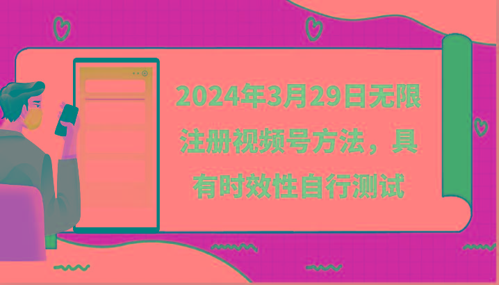 2024年3月29日无限注册视频号方法，具有时效性自行测试-梦清网创