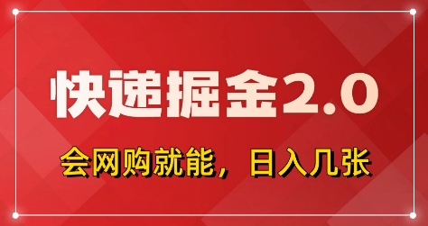 快递掘金2.0，拼多多0元购+快递返佣，全自动下单软件，小白轻松上手，日入5张+【揭秘】-梦清网创