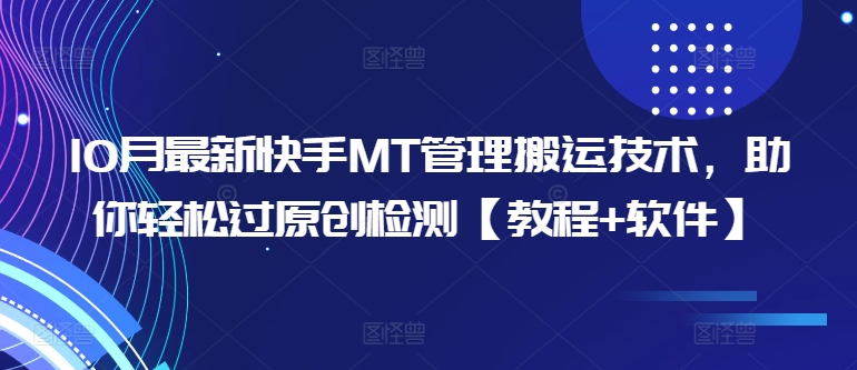 10月最新快手MT管理搬运技术，助你轻松过原创检测【教程+软件】-梦清网创