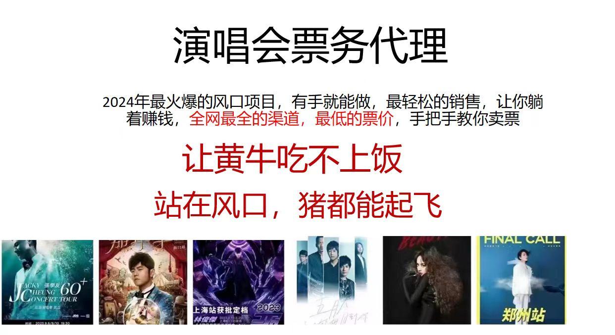 演唱会票务代理，2024年最火爆风口项目，全网最低的票价，小白一分钟上…-梦清网创