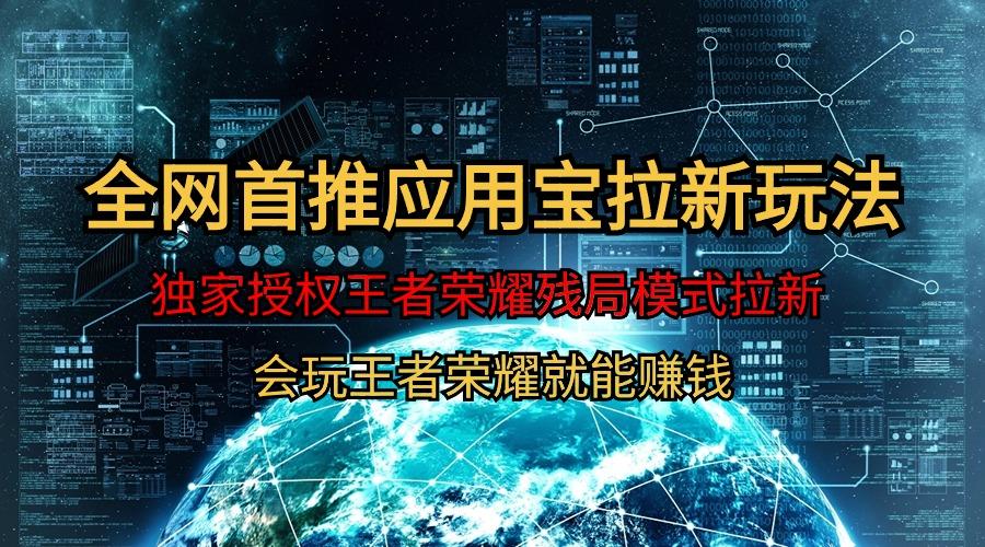 (9907期)【全网首发】腾讯应用宝王者荣耀残局模式拉新赛道，轻松日如1000+-梦清网创