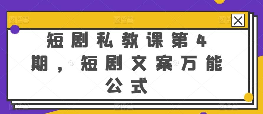 短剧私教课第4期，短剧文案万能公式【揭秘】-梦清网创