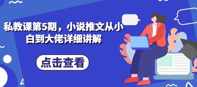 私教课第5期，小说推文从小白到大佬详细讲解-梦清网创