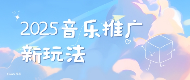 2025新版音乐推广赛道最新玩法，打造出自己的账号风格-梦清网创