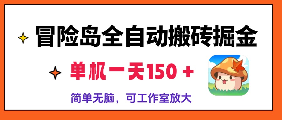 冒险岛全自动搬砖掘金，单机一天150＋，简单无脑，矩阵放大收益爆炸-梦清网创