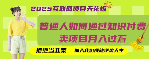 2025互联网项目天花板，普通人如何通过知识付费卖项目月入过W，拒绝当韭菜【揭秘】-梦清网创