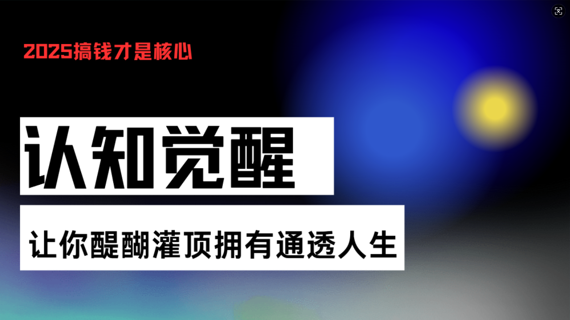 认知觉醒，让你醍醐灌顶拥有通透人生，掌握强大的秘密！觉醒开悟课-梦清网创